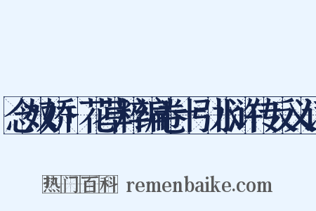 念奴娇+花草粹编卷十引水浒传反义词是什么意思的图片